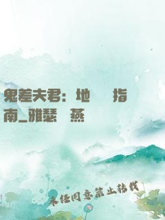 鬼差夫君：地獄戀愛指南